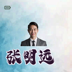 张明远