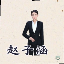赵子涵