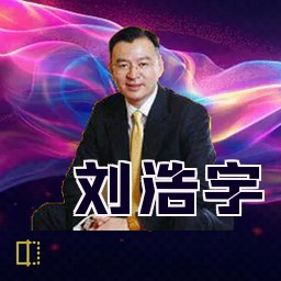 刘浩宇